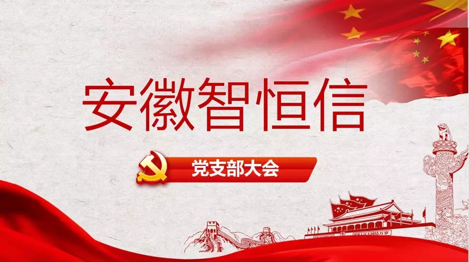 HB火博党支部大会圆满落幕！——暨专题组织生活会与民主评议