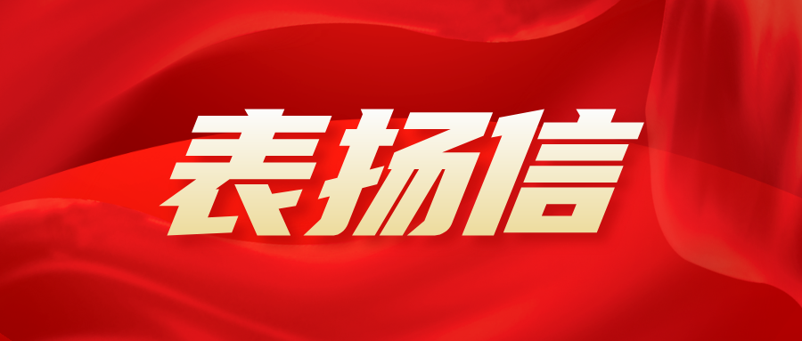 【动态】荣膺表扬信：品质服务铸就卓越口碑