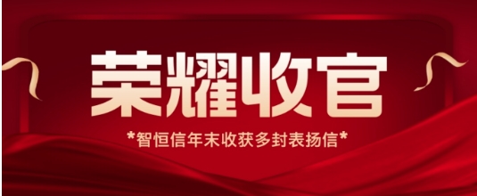 【动态】荣耀收官！HB火博年末收获多封运维项目表扬信