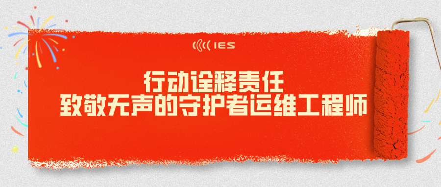 【动态】行动诠释责任：致敬无声的守护者运维工程师
