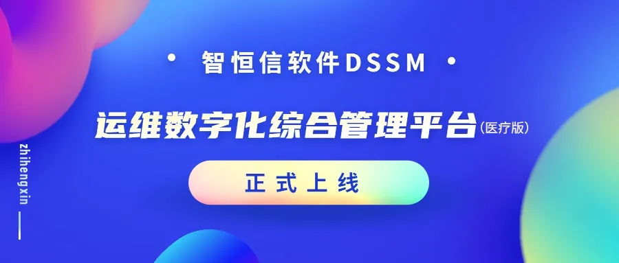 增效加速！HB火博运维数字化综合管理平台（医疗版）正式上线