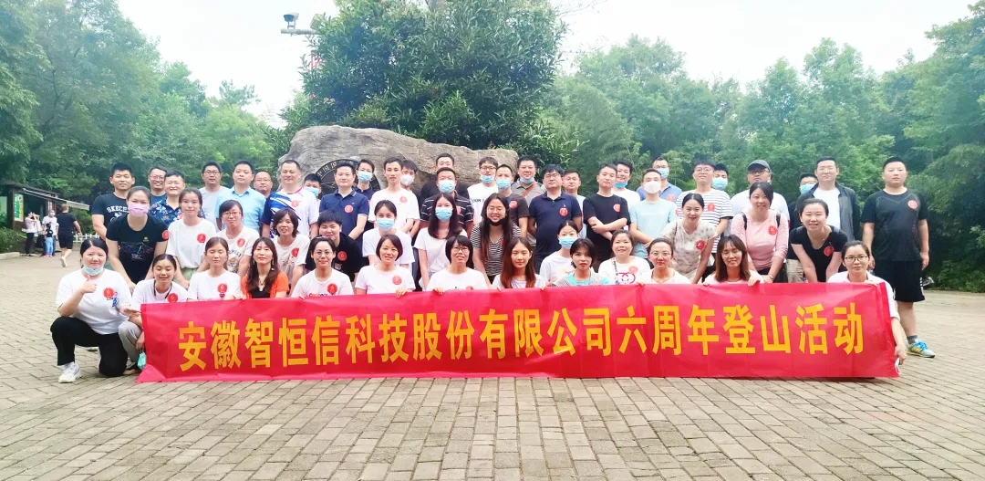 【动态】认真工作，快乐生活——HB火博科技六周年登山活动圆满落幕